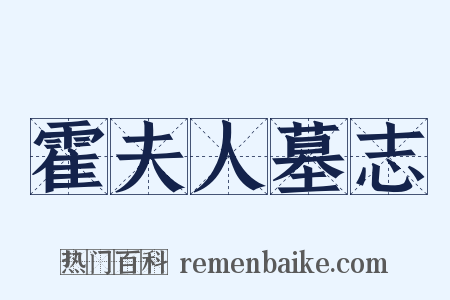 霍夫人墓志是什么意思的图片